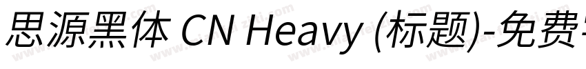 思源黑体 CN Heavy (标题)字体转换